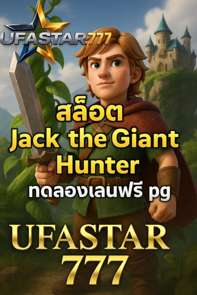Jack the Giant Hunter ทดลองเล่นฟรี