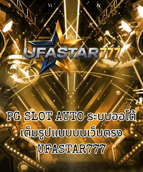 PG SLOT AUTO ระบบออโต้เต็มรูปแบบบนเว็บตรง UFASTAR777