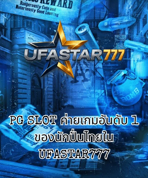 PG SLOT ค่ายเกมอันดับ 1 ของนักปั่นไทยใน UFASTAR777