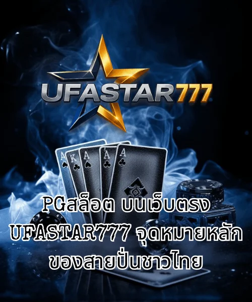 PGสล็อต บนเว็บตรง UFASTAR777 จุดหมายหลักของสายปั่นชาวไทย (1)