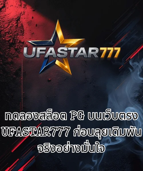 ทดลองสล็อต PG บนเว็บตรง UFASTAR777 ก่อนลุยเดิมพันจริงอย่างมั่นใจ