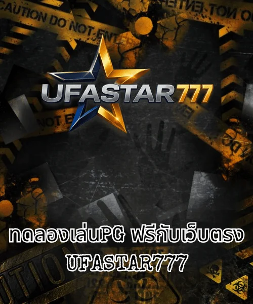 ทดลองเล่นPG ฟรีกับเว็บตรง UFASTAR777