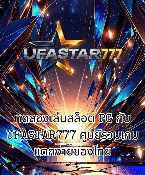 ทดลองเล่นสล็อต PG กับ UFASTAR777 ศูนย์รวมเกมแตกง่ายของไทย