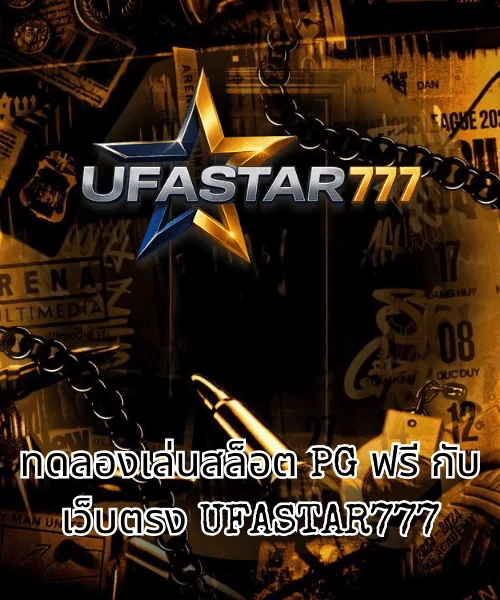 ทดลองเล่นสล็อต PG ฟรี กับเว็บตรง UFASTAR777