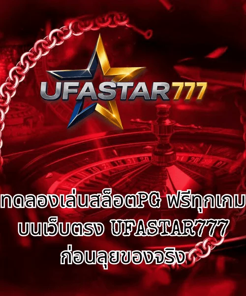 ทดลองเล่นสล็อตPG ฟรีทุกเกมบนเว็บตรง UFASTAR777 ก่อนลุยของจริง