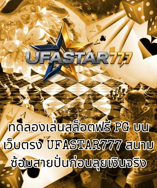 ทดลองเล่นสล็อตฟรี PG บนเว็บตรง UFASTAR777 สนามซ้อมสายปั่นก่อนลุยเงินจริง
