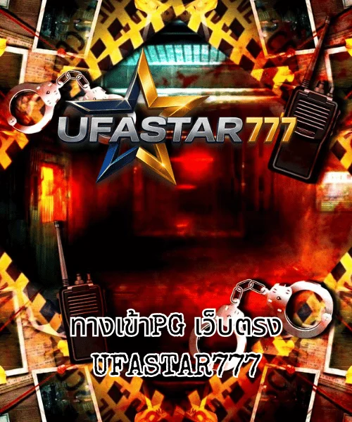 ทางเข้าPG เว็บตรง UFASTAR777