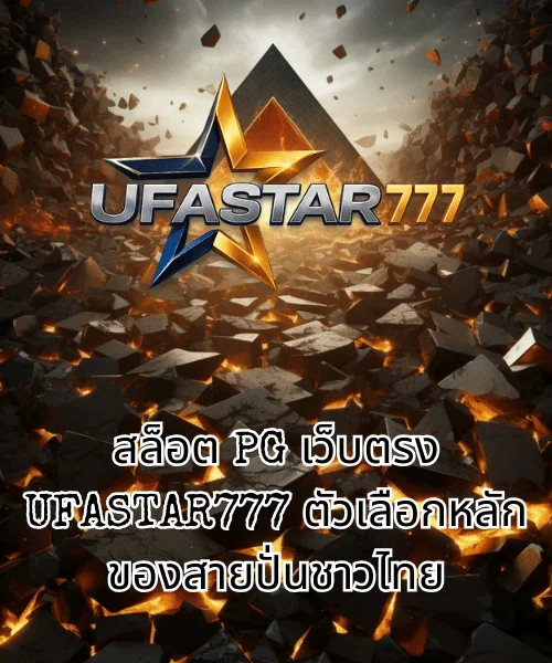 สล็อต PG เว็บตรง UFASTAR777 ตัวเลือกหลักของสายปั่นชาวไทย