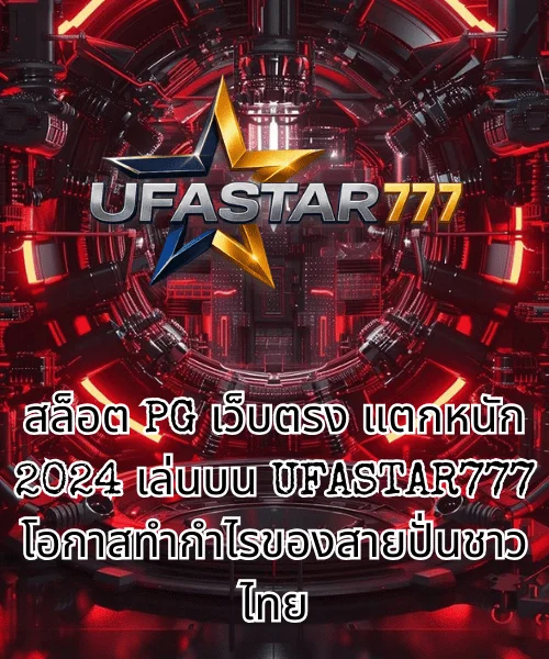 สล็อต PG เว็บตรง แตกหนัก 2024 เล่นบน UFASTAR777 โอกาสทำกำไรของสายปั่นชาวไทย (1)