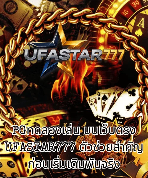 สล็อต PG เว็บตรง แตกหนัก 2024 เล่นบน UFASTAR777 โอกาสทำกำไรของสายปั่นชาวไทย (2)