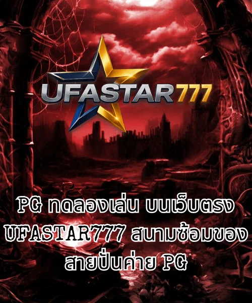 สล็อต PG เว็บตรง แตกหนัก 2024 เล่นบน UFASTAR777 โอกาสทำกำไรของสายปั่นชาวไทย (3)
