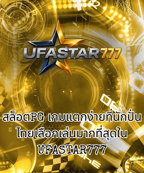 สล็อตPG เกมแตกง่ายที่นักปั่นไทยเลือกเล่นมากที่สุดใน UFASTAR777