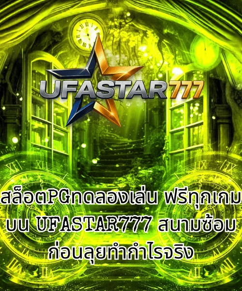 สล็อตPGทดลองเล่น ฟรีทุกเกมบน UFASTAR777 สนามซ้อมก่อนลุยทำกำไรจริง