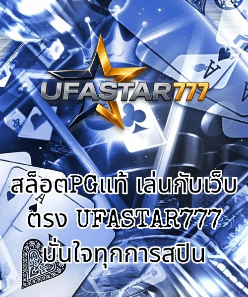 สล็อตPGแท้ เล่นกับเว็บตรง UFASTAR777 มั่นใจทุกการสปิน