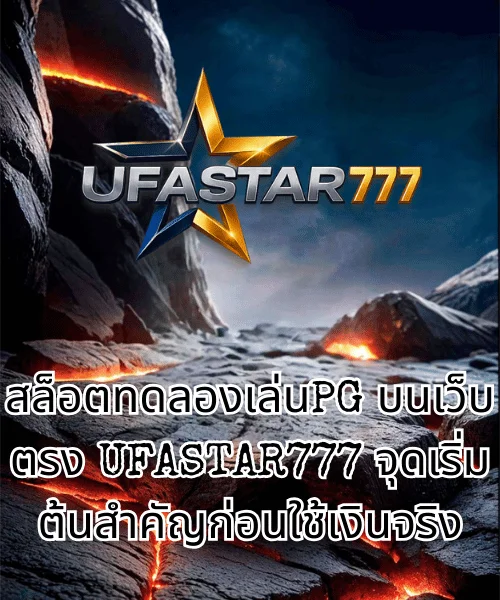 สล็อตทดลองเล่นPG บนเว็บตรง UFASTAR777 จุดเริ่มต้นสำคัญก่อนใช้เงินจริง