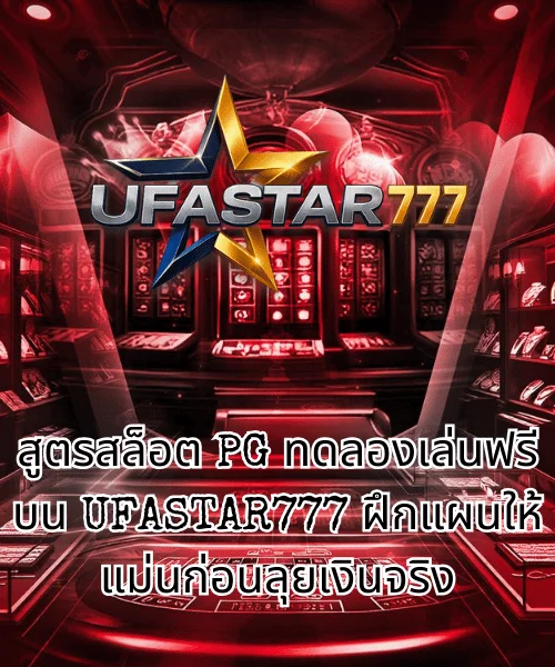 สูตรสล็อต PG ทดลองเล่นฟรี บน UFASTAR777 ฝึกแผนให้แม่นก่อนลุยเงินจริง